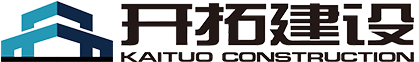 山東開(kāi)拓建設(shè)有限公司
